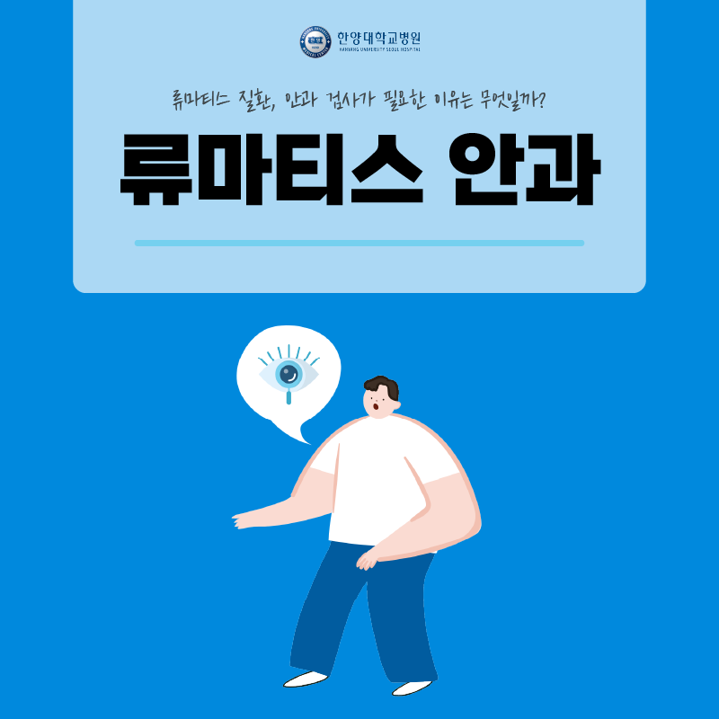 류마티스 "안과 검사"가 꼭 필요한 이유